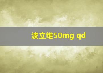 波立维50mg qd